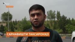 Таксиронҳо аз он нигаронанд, ки ширкатҳои хадамотрасон масъулияти ҳифзи иҷтимоии онҳоро бар дӯш намегиранд