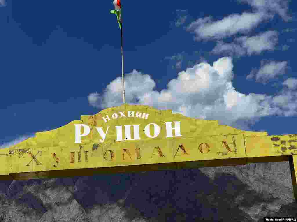 Рушанский район