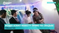 В Узбекистане жених ударил невесту прямо на свадьбе. Видео вызвало  резонанс в мировых СМИ
