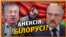 На Білорусь чекає доля Криму? (відео)