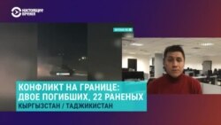 Азия: двое погибших, 22 раненных на границе Кыргызстана с Таджикистаном