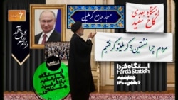 ایستگاه فردا: جنجال یک نماز (۲)