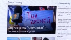 Гражданское общество выступает против намерений закрыть «Азаттык»