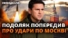 Далекобійні ракети та F-16: коли поставки?