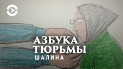 Азбука тюрьмы. Опыт свободы за решёткой. Ольга Шалина