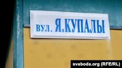 Рэдкая беларускамоўная шыльда зь імем Янкі Купалы