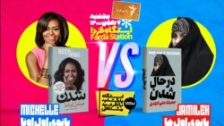 ایستگاه فردا: بانوی اول، از میشل تا جمیله (۲)