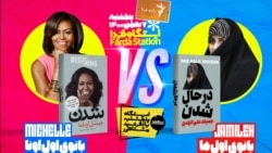 ایستگاه فردا: بانوی اول، از میشل تا جمیله (۱)