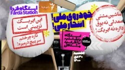 ایستگاه فردا: خودروی ملی یا ماشین مشتی ممدلی (۱)
