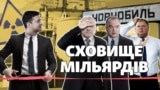 «Гроші сп***жені».Чому команда Зеленського досі не запустила стратегічний об’єкт у Чорнобилі? (СХЕМИ № 319)