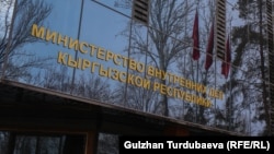 Кыргызстандын Ички иштер министрлигинин имараты. (архив)