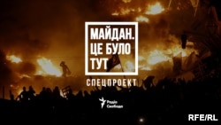 Проєкт «Майдан. Це було тут»