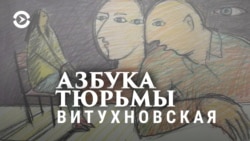 Азбука тюрьмы. Опыт свободы за решёткой. Алина Витухновская