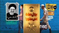 ایستگاه فردا: چند میگیری سربازی نرم؟ (۲)