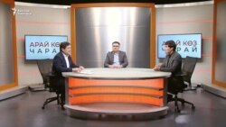 "Арай көз чарай": Эркин медиага кысым - ачык коомго басым
