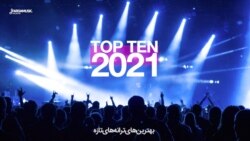 ترانه‌های تازه - بهترین‌های ۲۰۲۱