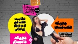 (۲) ایستگاه فردا: ماجرای طلّاب زود تحریک
