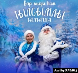 "Кар кызы һәм тылсымлы тамаша" спектаклендә катнашучылар