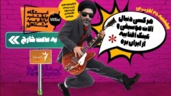 ایستگاه فردا: شما اخراجید (۲)