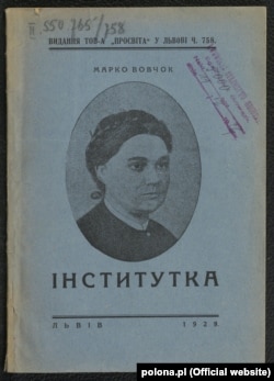 Марко Вовчок «Інститутка». Видавництво товариства «Просвіта», Львів, 1929 рік