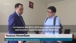 Кененбаев: 700 млн. доллар күмөндүү деп маалымат бергенбиз