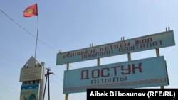 Лейлек районундагы Достук айылынын кире бериши. 