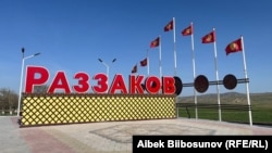 Раззаков шаары. 