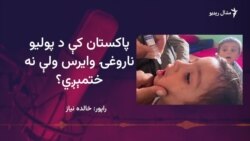 پاکستان کې ګوزڼ مخنيوی کيمپېن د اکتوبر پر ۱۹مه پای ته رسېږي