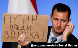 Президент Башар Асад орус тилинде "Путин, өз аскерлериңди киргизгин!" деген жазууну кармап турат (медиадагы фотошоп). 2017.