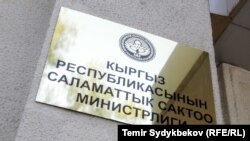 Саламаттык сактоо министрлиги.