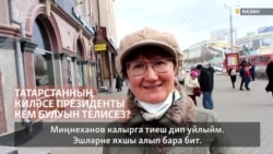Татарстанның киләсе президенты кем булуын телисез?