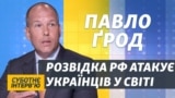 Кремль боїться українську діаспору – Павло Ґрод