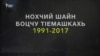 Шен цIахь йогу цIе а юьтий воьду неханиг яйъа?
