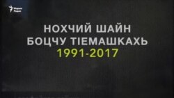 Шен цIахь йогу цIе а юьтий воьду неханиг яйъа?