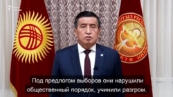 Жээнбеков призвал все силы вернуться в правовое русло