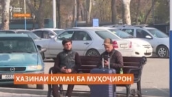 Пешниҳоди таъсиси Бунёди кумак ба муҳоҷирон