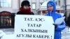 Казанда пикет: "Татарстан АЭСы ахырзаман булачак"