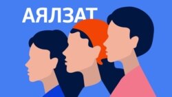 "Азиздердин укугун илим менен коргойм"