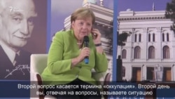 Меркель произносит слово "оккупация"
