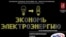 Рекламу с призывом экономить электричество и изображением энергосберегающей лампочки сменят на меры по внедрению этих лампочек в массы