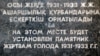 Астана предлагает отмечать память о Голоде «без политизации»