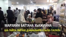 Соьлж-ГIала: WANDI RAMADAN BAZAR