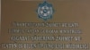 Türkmenistanyň Sosial üpjünçilik ministrliginiň ýanyndaky zähmet biržasynyň gapysyndaky belgi, Aşgabat, 14-nji maý, 2019