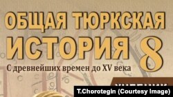 "Жалпы Түрк тарыхы" окуу китебинин мукабасы. Баку, 2019.