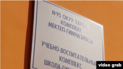 Бишкектеги №95 мектеп.