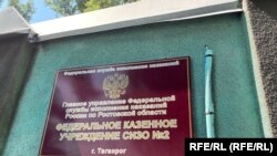 Вывеска на здании СИЗО № 2 в Таганроге