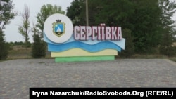Вказівник селища Сергіївка Білгород-Дністровського району Одеської області