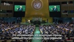 Трамптың Солтүстік Корея туралы БҰҰ-дағы сөзі