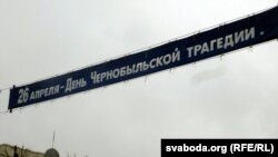 Расьцяжка пра гадавіну Чарнобыля. Рэдкая згадка ў Магілёве пра трагедыю, наступствы якой адчуваюць на сабе больш за 10 працэнтаў насельніцтва вобласьці