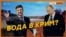 Чи продавати воду Криму?
